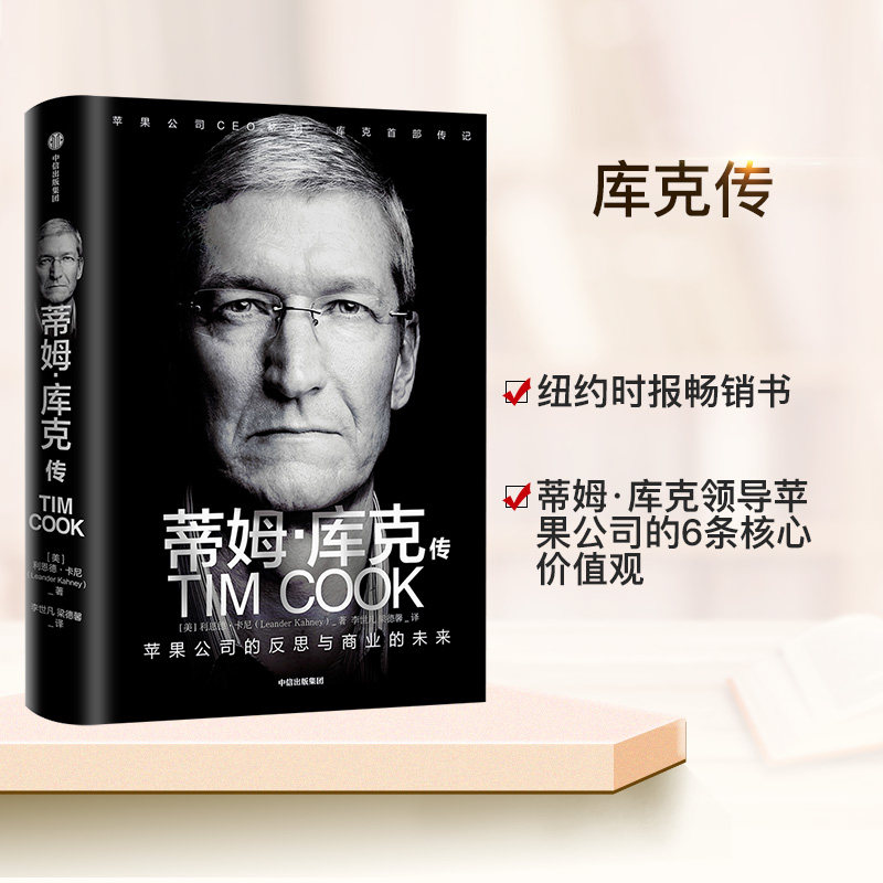 【官方包邮】蒂姆·库克传 苹果公司的反思和商业的未来 利恩德·卡尼
