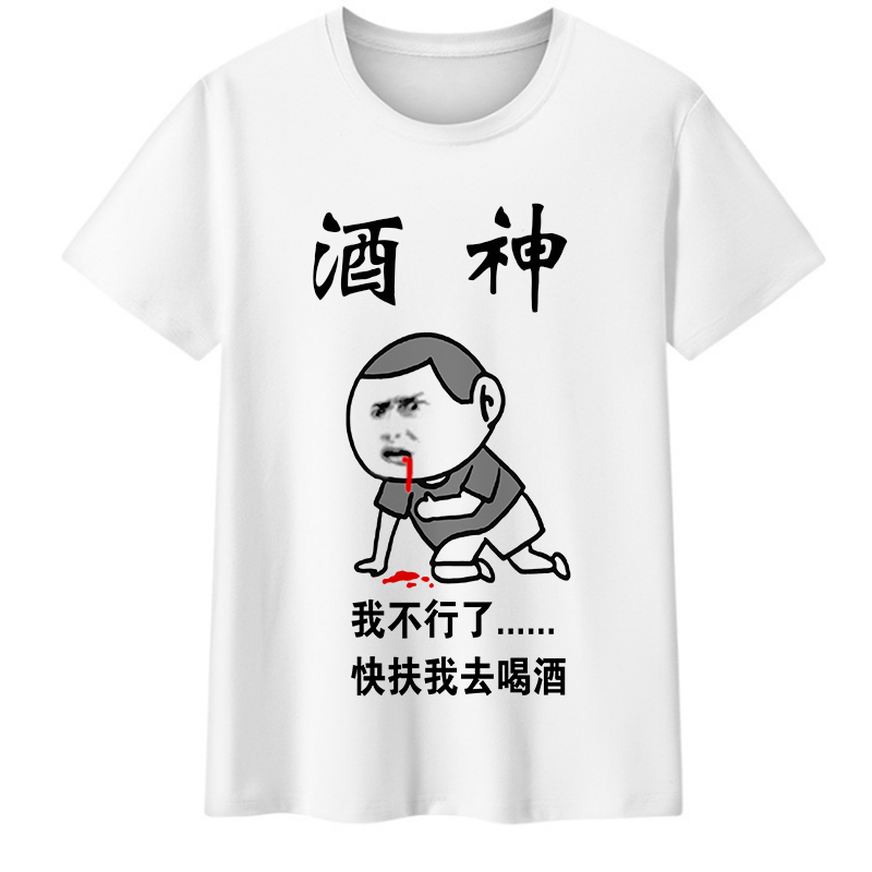 酒鬼酒神我不行了快扶我去喝酒衣服搞笑文字酒吧同款