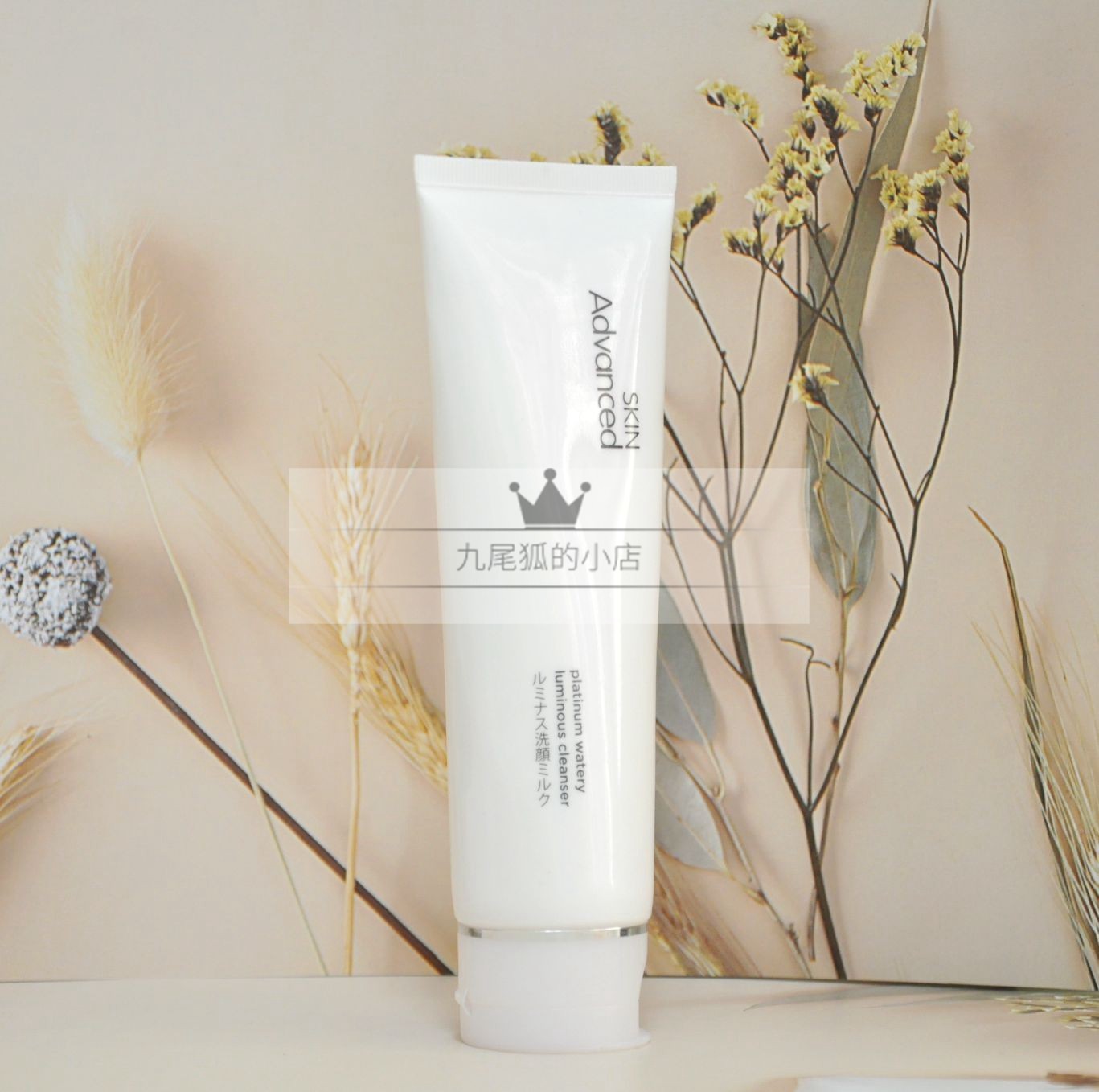 专柜磨损skinadvanced卓沿白金水金水耀肌洁面乳120g洁面