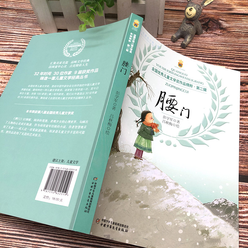 儿童文学腰门学军正版故事书经典童话课外阅读中小学生全国优秀彭学军