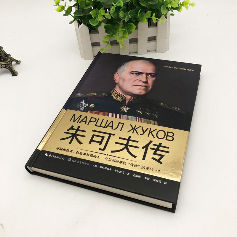二战书籍军事名人朱可夫世界历史传书政治苏联人物传记军事人物