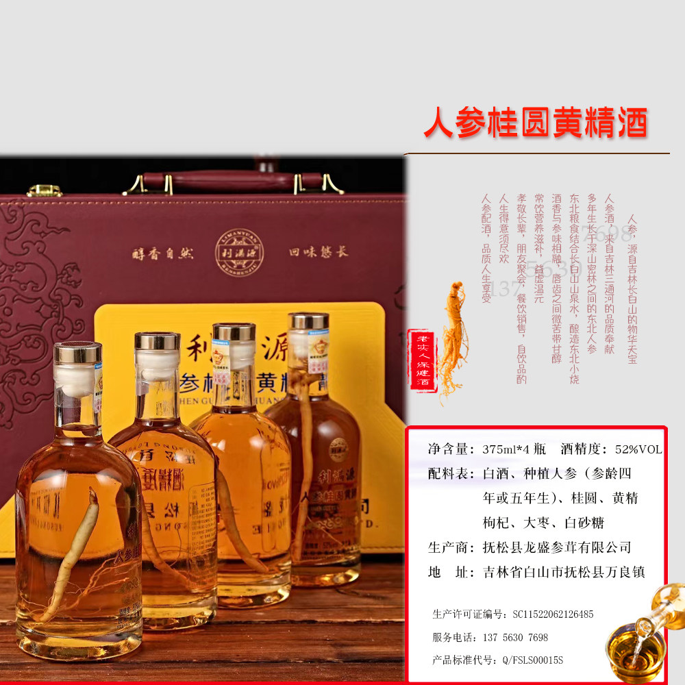利满人参桂圆黄精酒52度375ml4瓶礼品礼品盒盒装养生配制酒