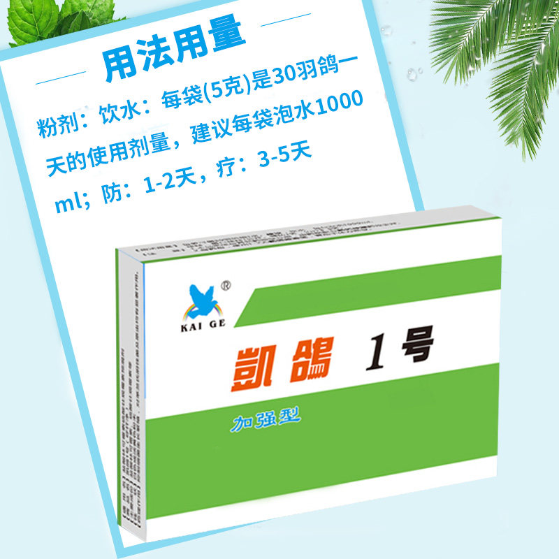 鸽子凯鸽1号呼吸道肠道毛滴虫球虫四合合一抗病毒医疗用品