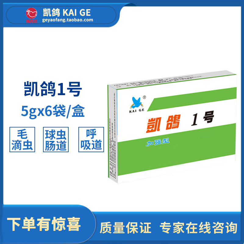 鸽子凯鸽1号呼吸道肠道毛滴虫球虫四合合一抗病毒医疗用品