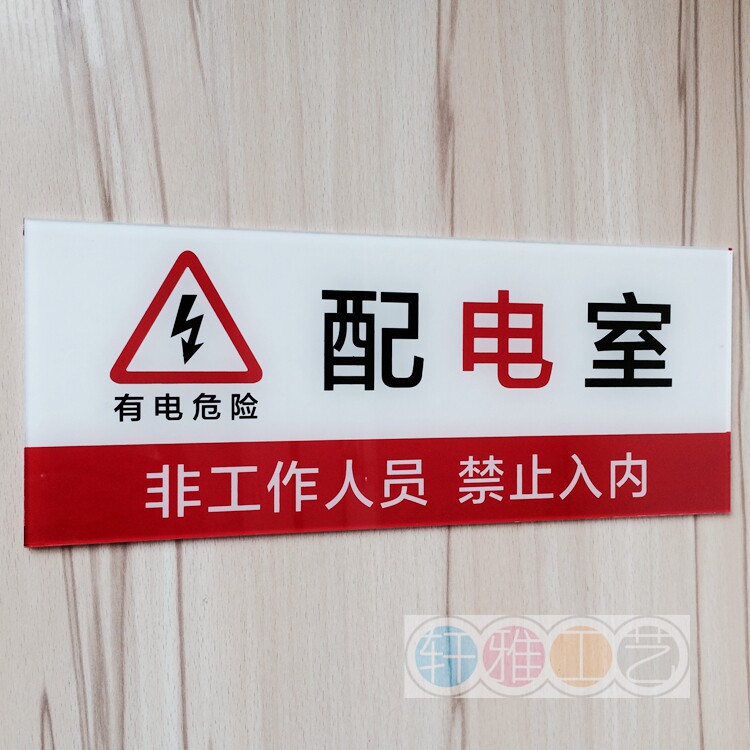 大号亚克力配电房间标志牌 配电室门牌 有电危险禁止入内警示标牌