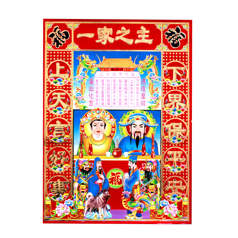 一家之主灶神春节铜版纸烫金厨房剪纸贴画过年居家年画