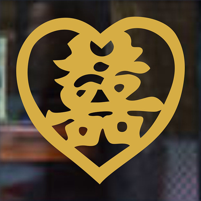 小喜字贴纸结婚剪纸婚房窗花防水双喜床头喜庆金色喜字剪纸窗花贴