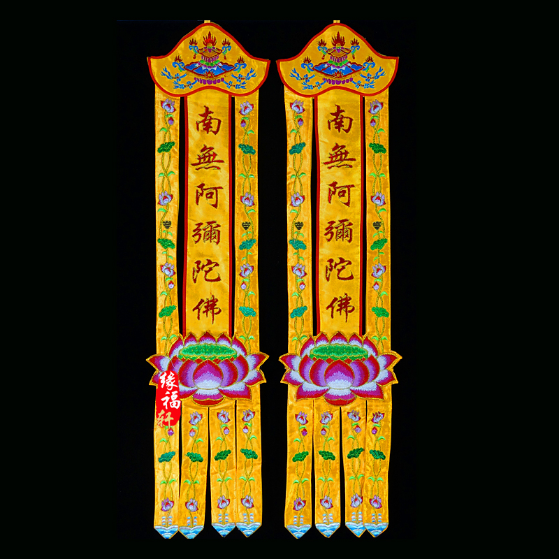 佛教用品挂幡南无阿弥陀佛神幡对联幡旗佛堂饰品家用绣品长幡1米