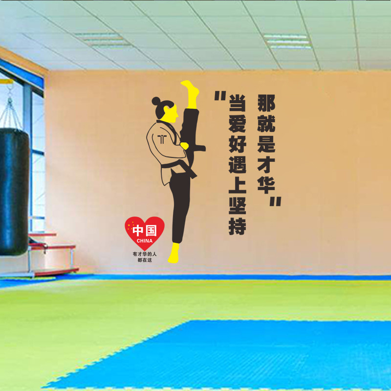 标语跆拳道精神文字装饰贴纸个性武馆健身房励志墙贴