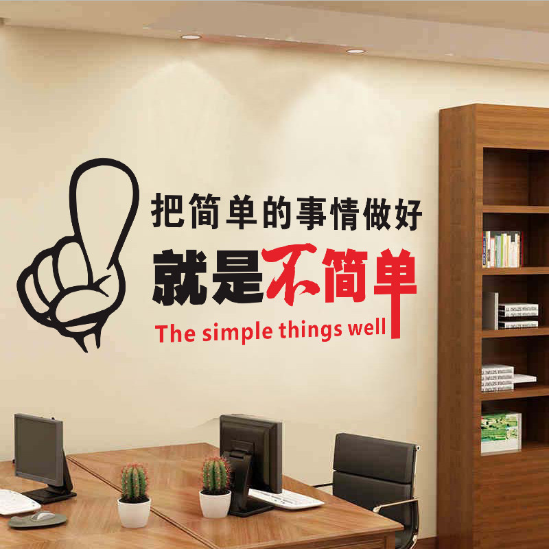 公司企业办公室文化背景激励励志标语简单事情墙贴