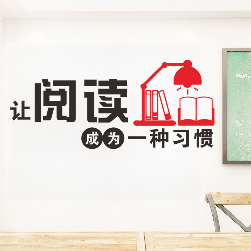 读书角墙小学班级教室装饰文化阅览室图书馆学习墙贴