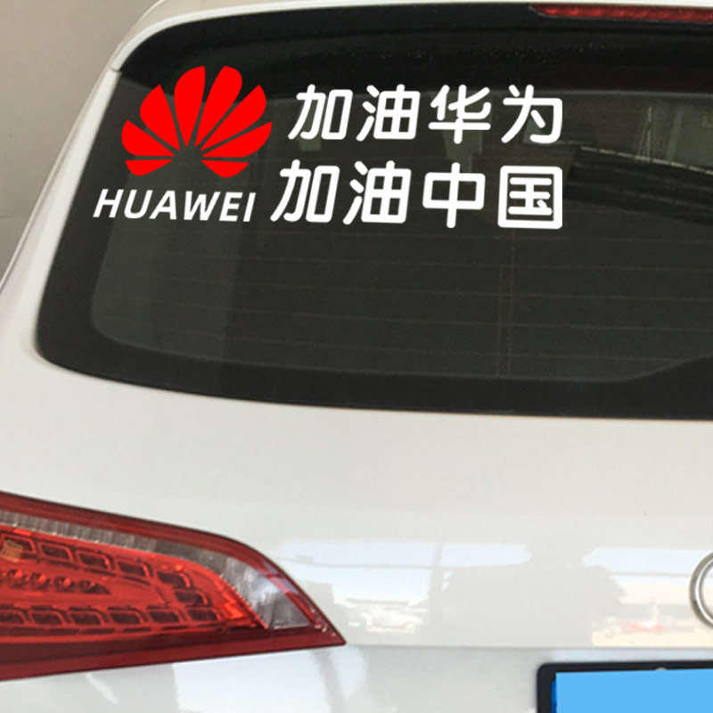 定制励志激励车贴加油中国华为车身贴字中华墙贴