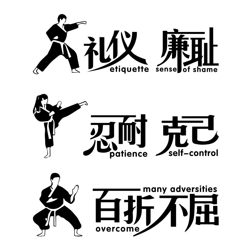 跆拳道精神励志标语礼仪廉耻百折不屈武术馆健身房装饰软装墙贴