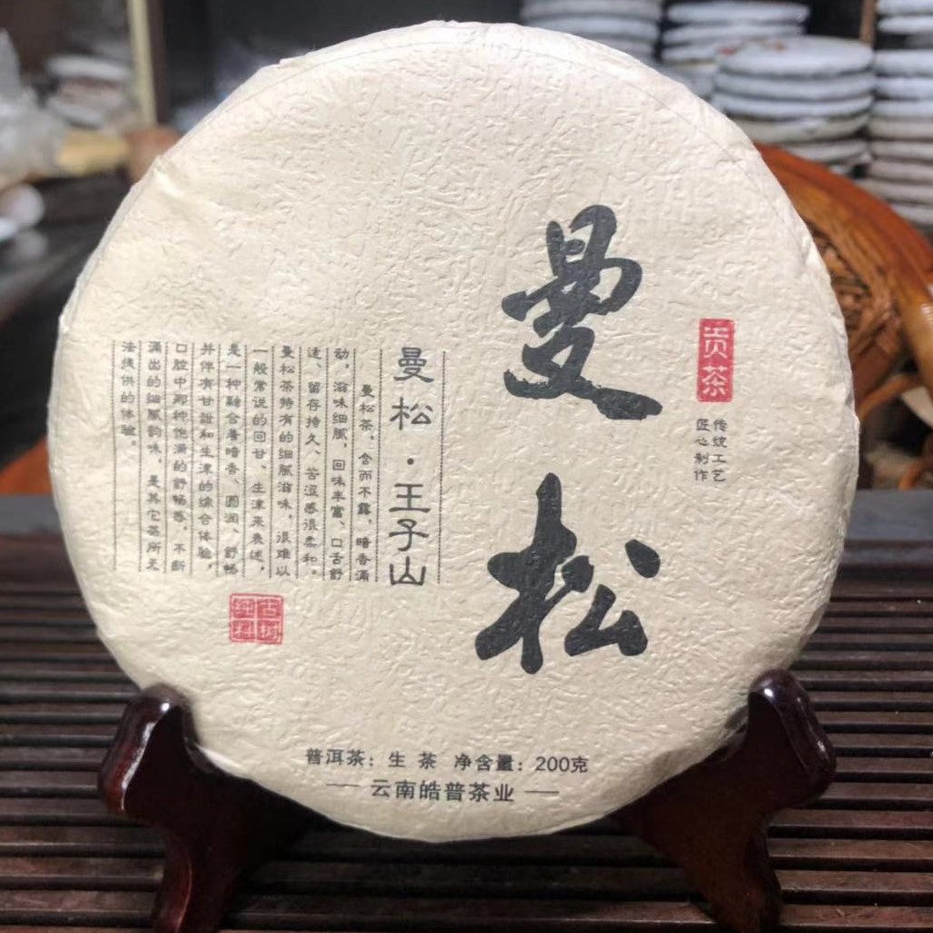 古树普洱茶2020年易武王子山曼松生茶200克饼云南南普
