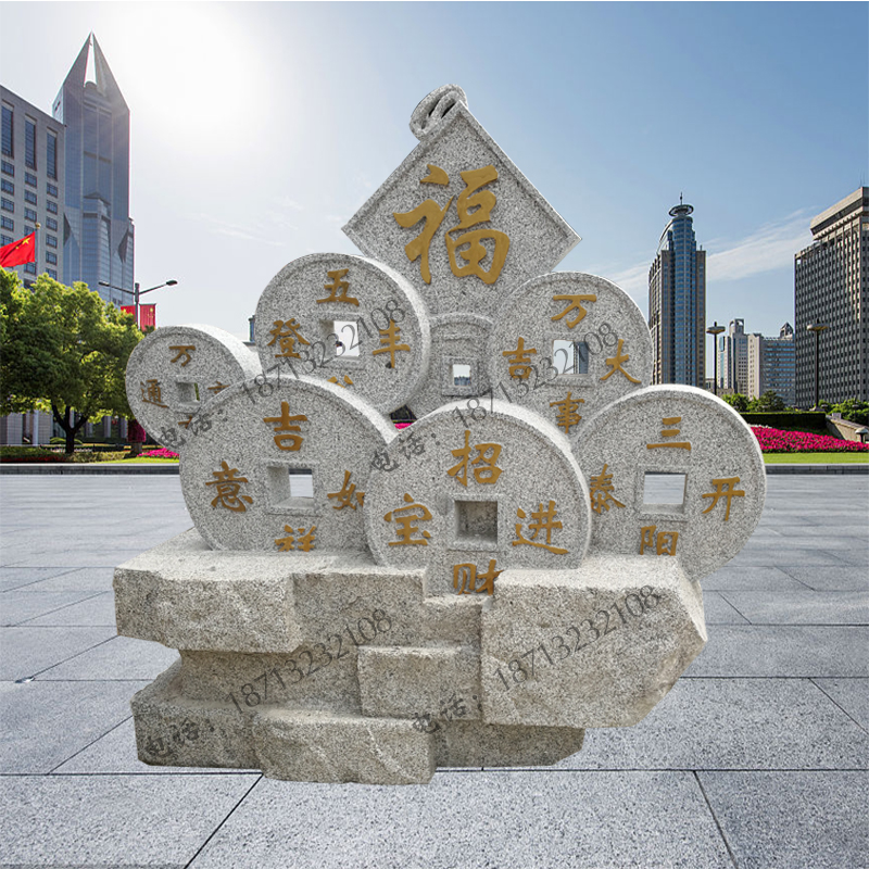 石雕摆件铜钱福字公园广场庭院吉祥如意石雕