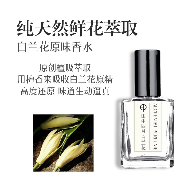 山中四月白兰白兰花花香水花香味玉兰黄角兰缅桂男香水