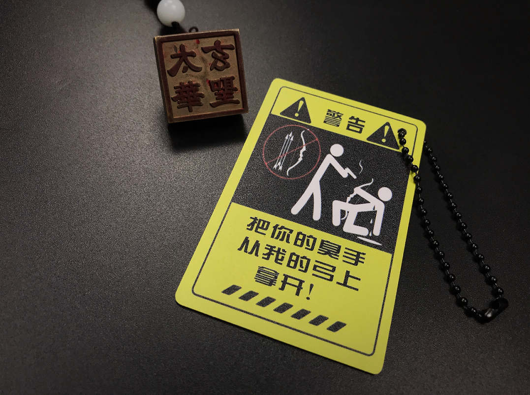 不要乱动我的以免发生危险贵重物品警告告牌卡片飞镖