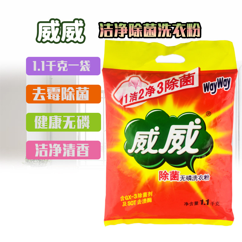 威威洗衣粉1.1千克实惠装无洁净清香高效衣物污渍家洗衣粉
