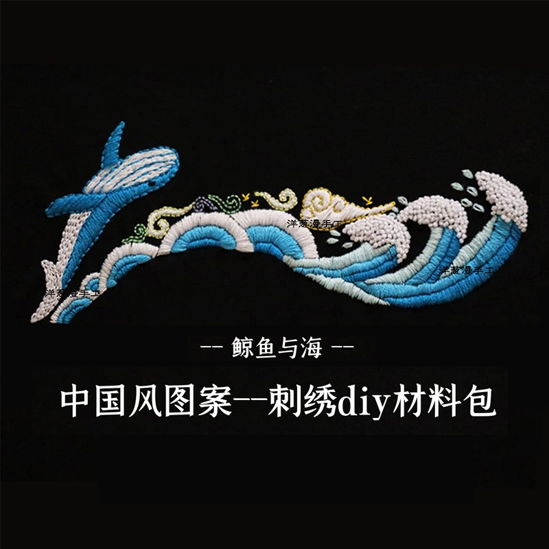 刺绣鲸鱼卫衣短袖自绣图案山海手工宇航员李宁缝纫diy材料套装