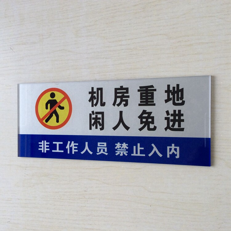 机房新款亚克力重地闲人免进标语提示标志牌