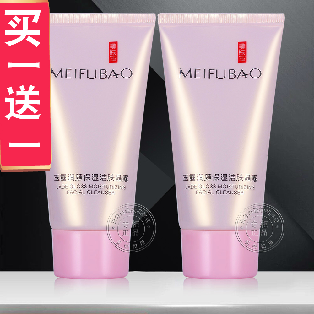 美肤宝玉露洗面奶氨基酸泡沫深层清洁卸妆洁面膏官方旗舰店洁面