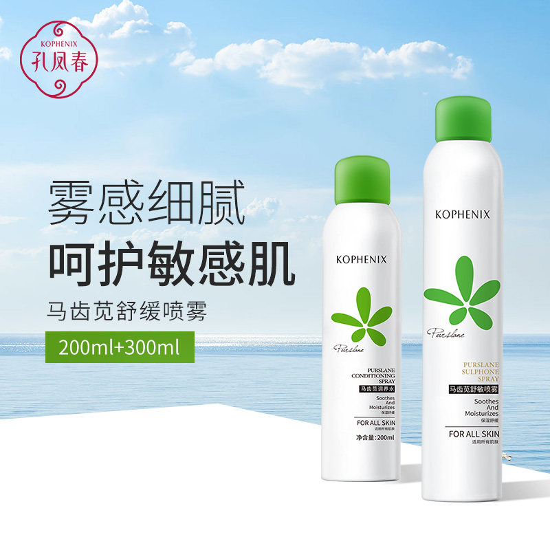孔凤春马齿苋舒敏喷雾爽肤水