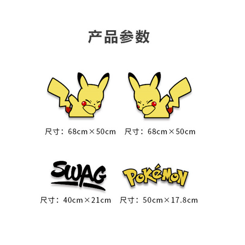 贴纸皮卡丘汽车全车车门遮挡划痕嘻哈可爱爱贴汽车装饰贴