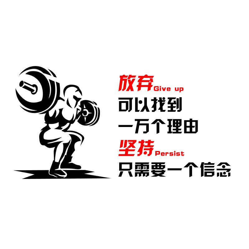 健身房墙面装饰墙贴标语贴画运动器材布置3d立体墙贴