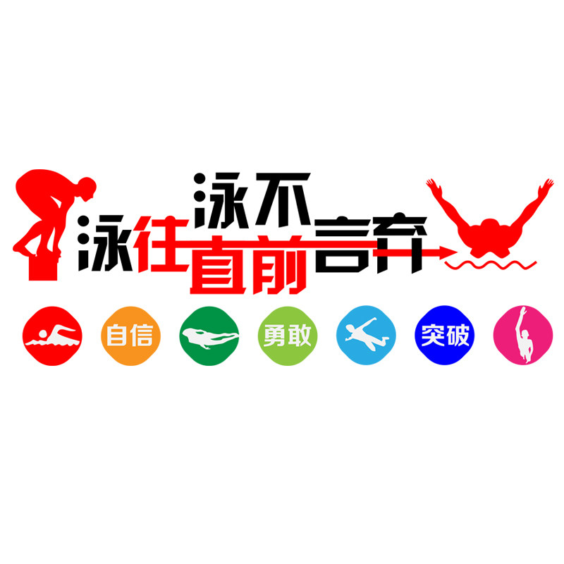 墙贴游泳馆游泳池墙面装饰安全标语文化亚克力自粘墙贴