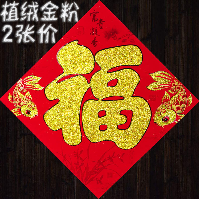 高档植绒金字福字门贴纸2021春节新年门幅
