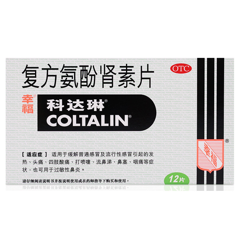 幸福科达琳复方氨酚肾素片12片感冒发热打喷嚏幸伤风素过敏性鼻炎