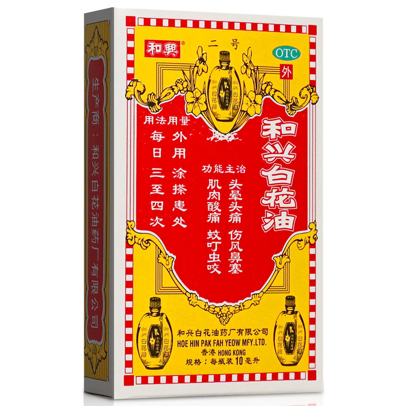 白花油香港和兴10ml消炎头痛伤风鼻塞肌肉酸痛解热镇痛