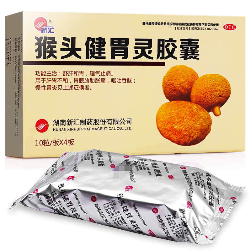 猴头菇健胃灵胶囊猴头健胃胶囊非新汇猴头健胃灵片搭胃炎养胃药痛