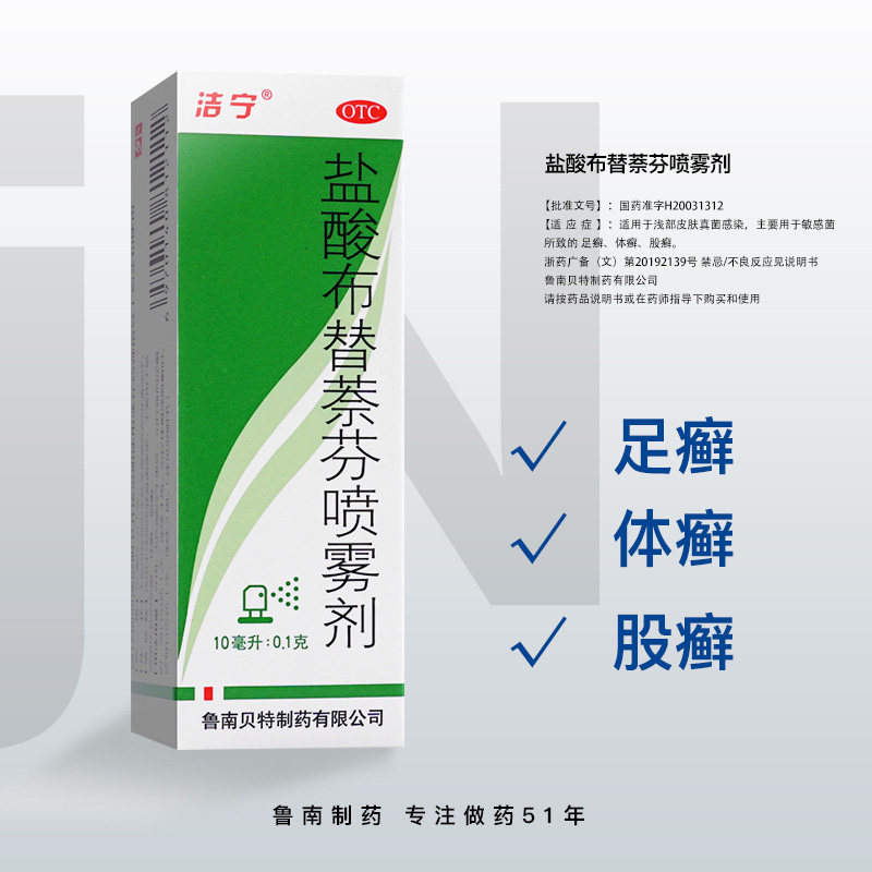 洁宁盐酸布替萘芬喷雾剂10ml脚气体癣股藓搭盐酸布替萘芬乳膏搽剂