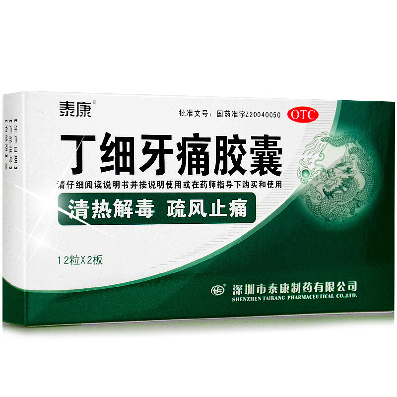 泰康丁细牙痛胶囊牙髓炎专用牙疼药牙痛止疼药搭速效消炎牙龈肿痛
