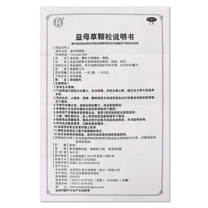 同仁堂益母草颗粒8袋调经月经不调月经量少痛经妇科妇科用药
