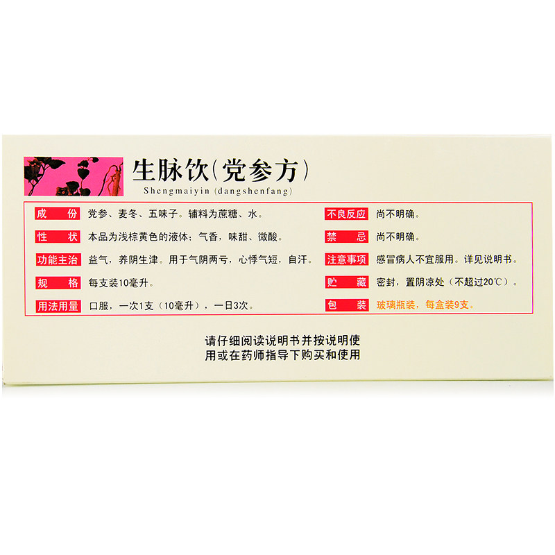 云南白药生脉饮党参方9支 益气养阴药心悸自汗气短