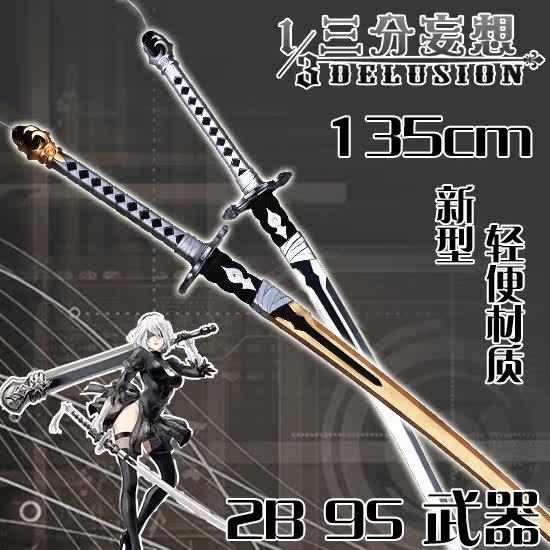三分妄想 尼尔机械纪元 nier automata 2b 9s cos 武器 刀 道具