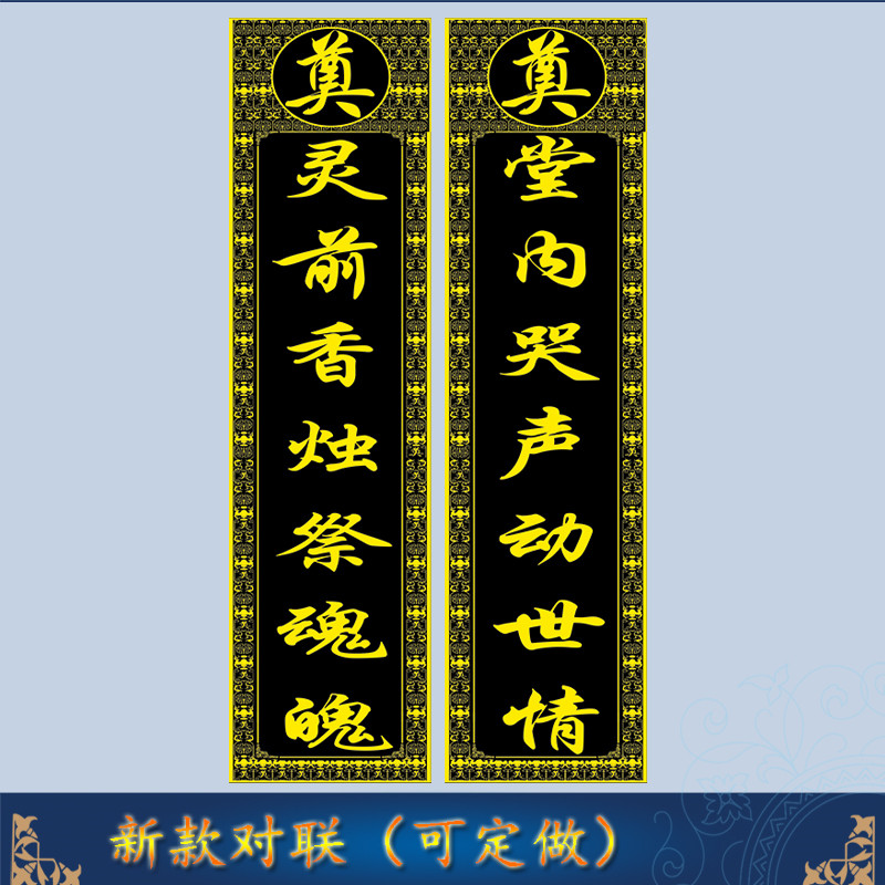 2022布贡缎尺寸布尺寸写真新款挽联孝堂用品殡葬对联
