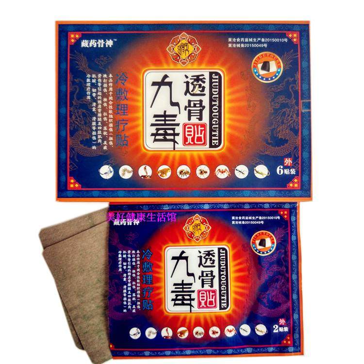正品九毒透骨贴 6贴装 一盒包邮 咨询客服有惊喜 另送礼品