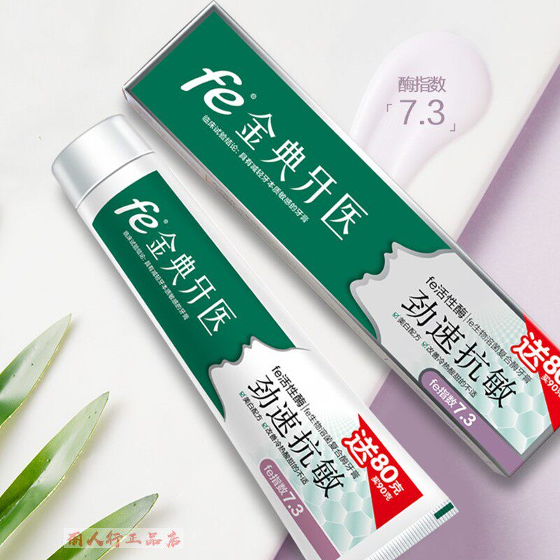 雪豹fe金典牙医劲速抗敏牙膏活性改善本质敏感牙膏