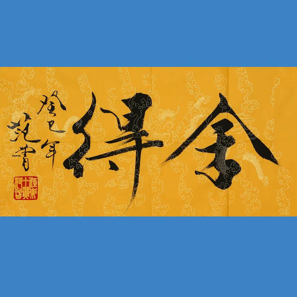 范曾书法字画作品收藏装饰国画毛笔字装裱舍得书法