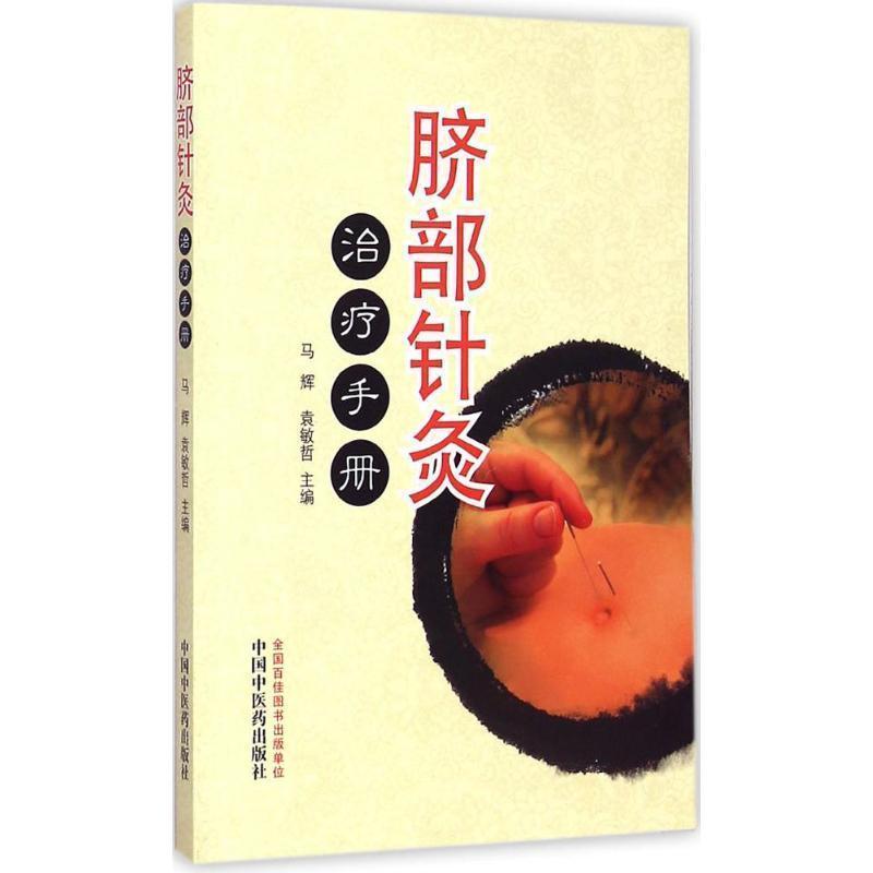 社脐部针灸治疗手册 脐针治疗手册 中医特色疗法 脐针