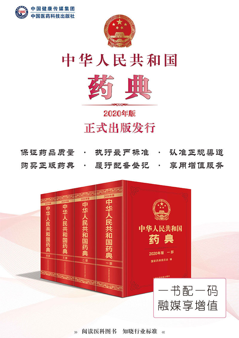 2020版药典中国现货书籍医药科技辞典药物全套4本药学