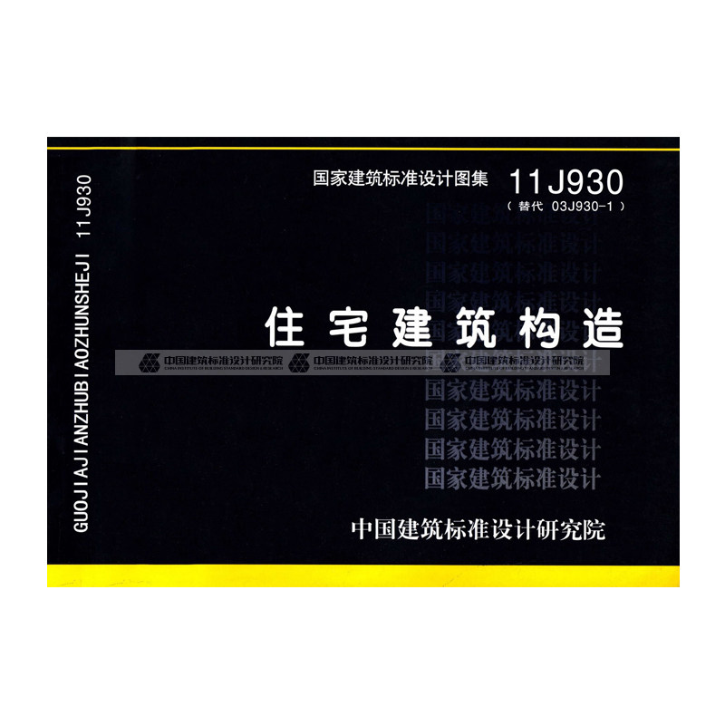 正版国标图集标准图11j930住宅建筑构造替代03j9301建筑