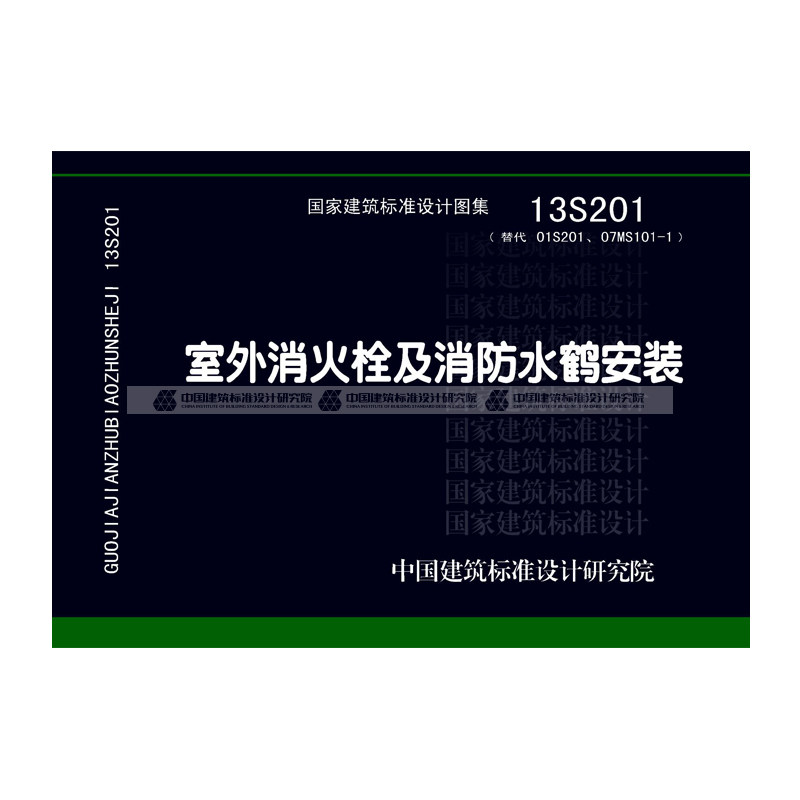 正版国标图集标准图13s201 室外消火栓及消防水鹤安装 (替代01s201,07