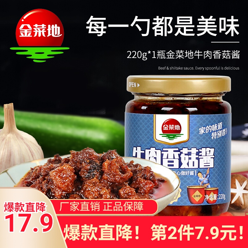 金菜地 香菇牛肉酱/香辣金枪鱼肉酱 220g*3瓶