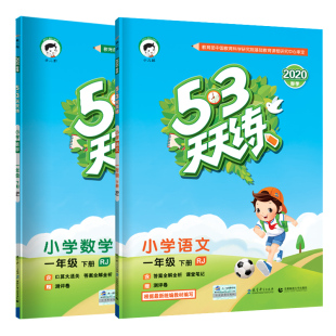 2020春 小学53天天练一年级下册语文数学 人教版部编1年级下册同步训练全套 一课一练口算题卡课课练试卷看图写话阅读理解五三书