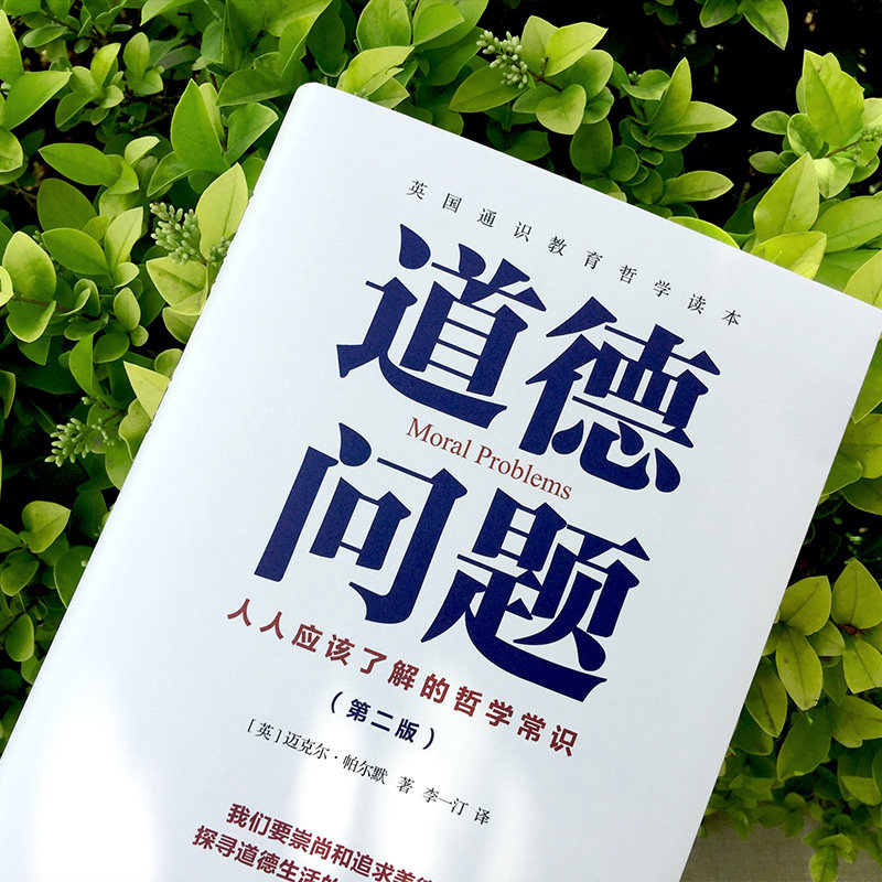 哲学道德问题英国伦理学经典通识教育读本人人外国哲学