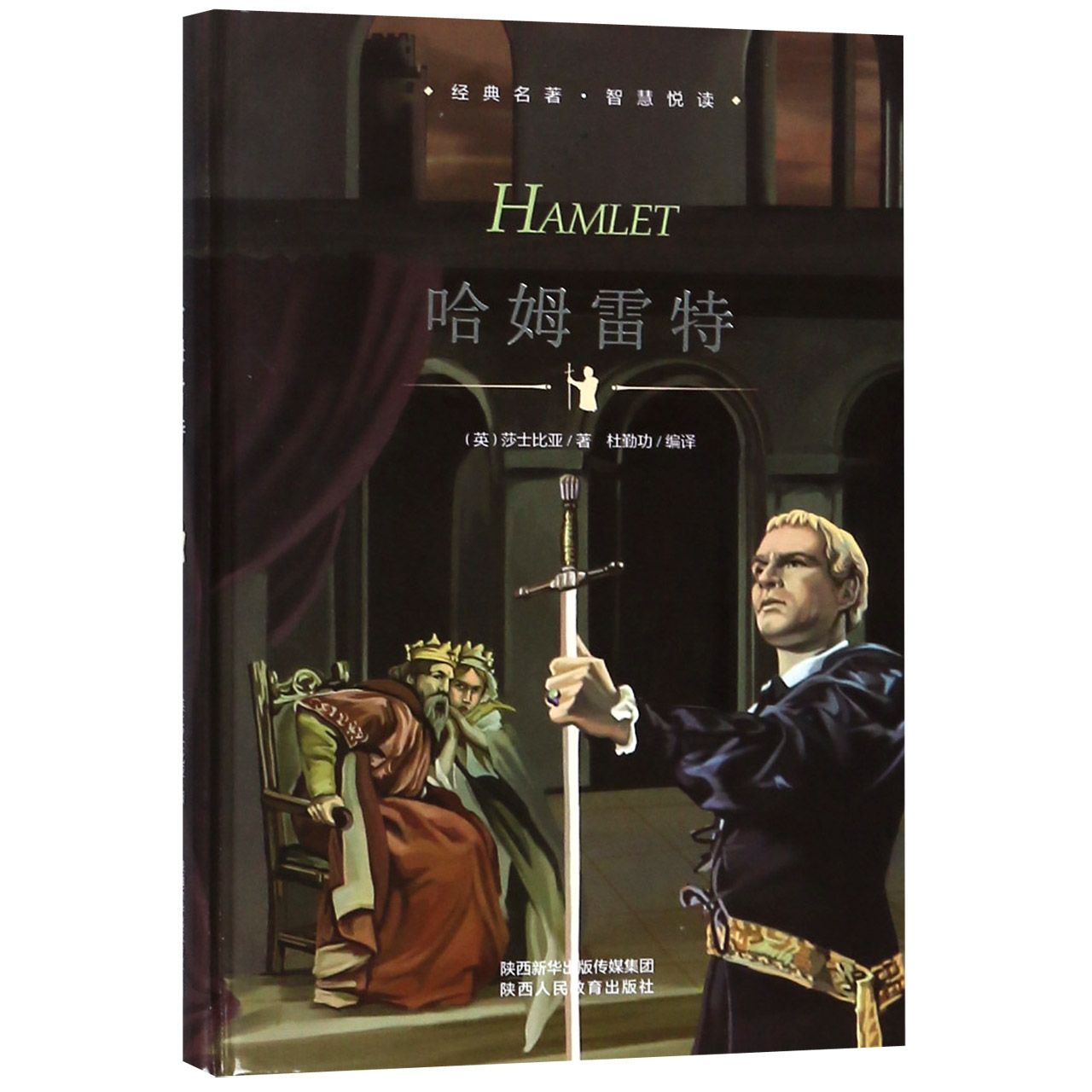 名著莎士比亚哈姆雷特中小学生悲剧导读名师课外世界文学精装版世界名